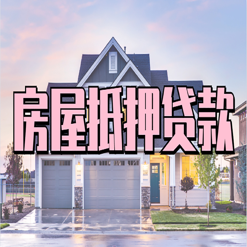 邗江房子抵押贷款注意事项