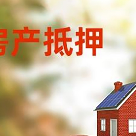 邗江房屋抵押贷款的额度?