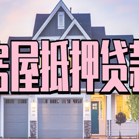 邗江贷款中介公司新渝启服优势很大